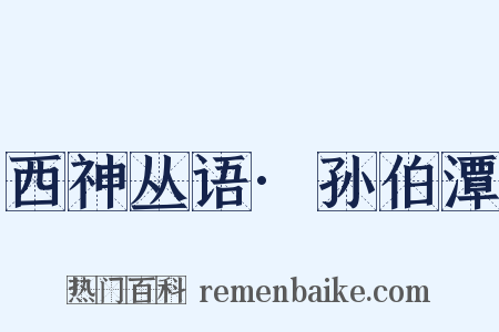 西神丛语·孙伯潭是什么意思的图片